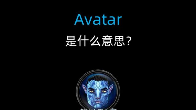 avatar 阿凡达 英文单词是什么意思?「四六级英语单词」