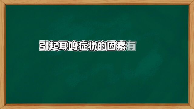 引起耳鸣症状的因素有很多种