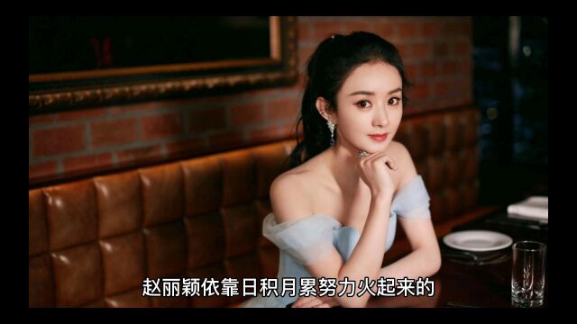 赵丽颖是怎么火起来的