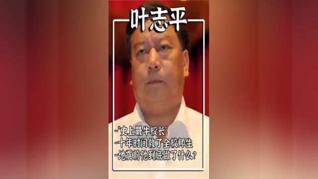 叶志平最“不务正业”的校长,却用10年,救了2290名师生