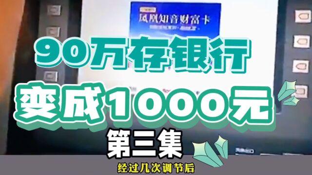 90万现金存银行,结果只剩1000元,原因是什么?