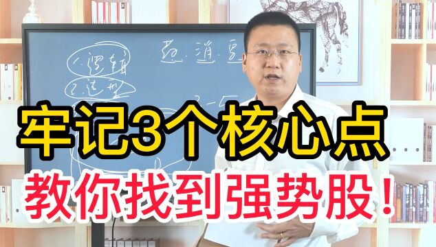 当下怎么寻找短线强势股?牢记3个关键点,教你找到短线强势股!