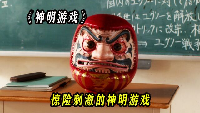 1/6如果让你来挑战神明游戏,你能通关吗?