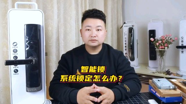 指纹锁系统锁定怎么办?