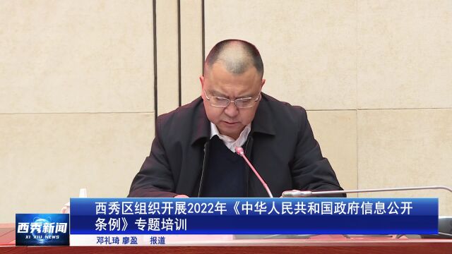 【改进作风 提升质效】西秀区组织开展2022年《中华人民共和国政府信息公开条例》专题培训