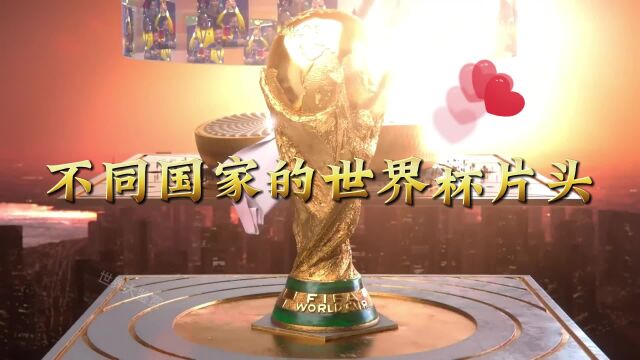 不同国家的2022卡塔尔世界杯电视转播商片头