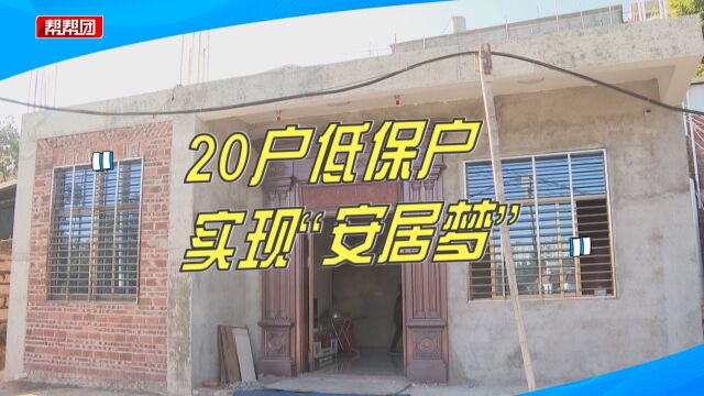 每户补助6.5万元!20户低保户实现“安居梦”,改善居住条件