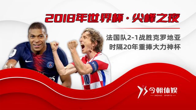 2018年世界杯决赛,法国队21战胜克罗地亚,时隔20年重捧大力神杯