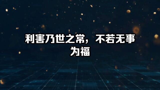 利害乃世之常,不若无事为福