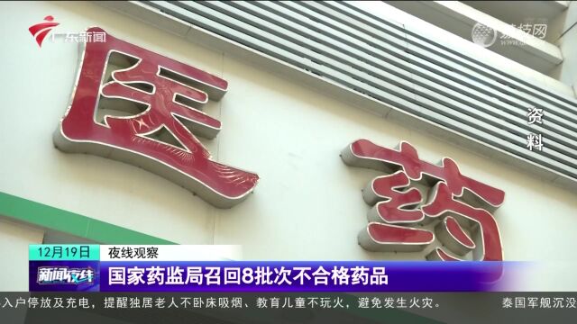 国家药监局召回8批次不合格药品