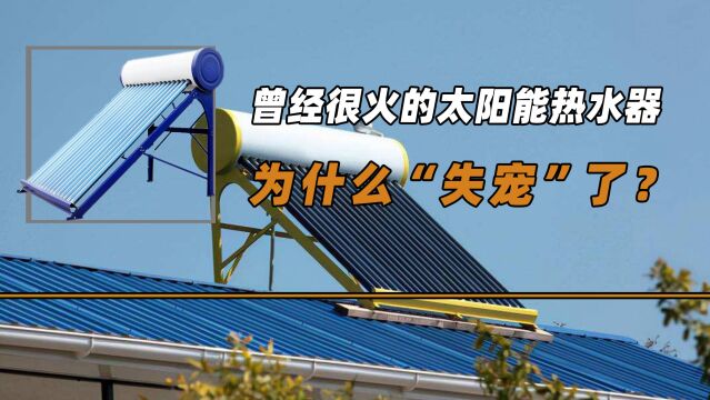 曾经很火的太阳能热水器,为什么“失宠”了?热水器该如何选择?