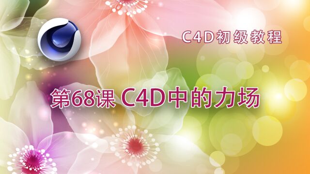 C4D初级教程 第68课 C4D中的力场