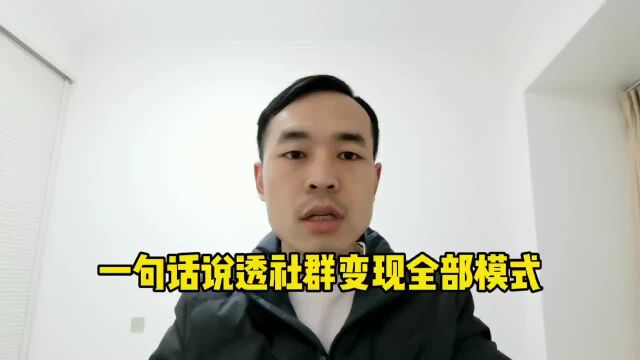 一句话说透社群变现的全部模式