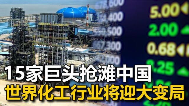 15家化工巨头抢滩中国,沙特加速靠拢,700亿合作大单砸向中企