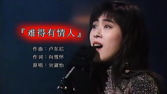 1989年十大中文金曲关淑怡《难得有情人》,经典永不过时!风格和坂井泉水有些相似! #难得有情人 #音乐 #关淑怡