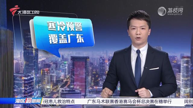 寒冷预警覆盖广东 各地强化服务保障生产生活