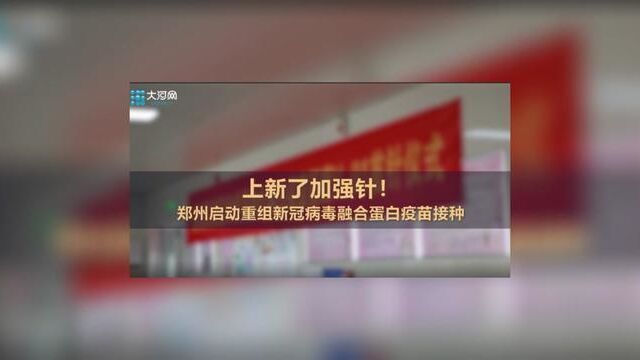 郑州启动重组新冠病毒融合蛋白疫苗接种记者,祝传鹏,杨鑫阳