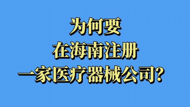 为何要在海南注册一家医疗器械公司?