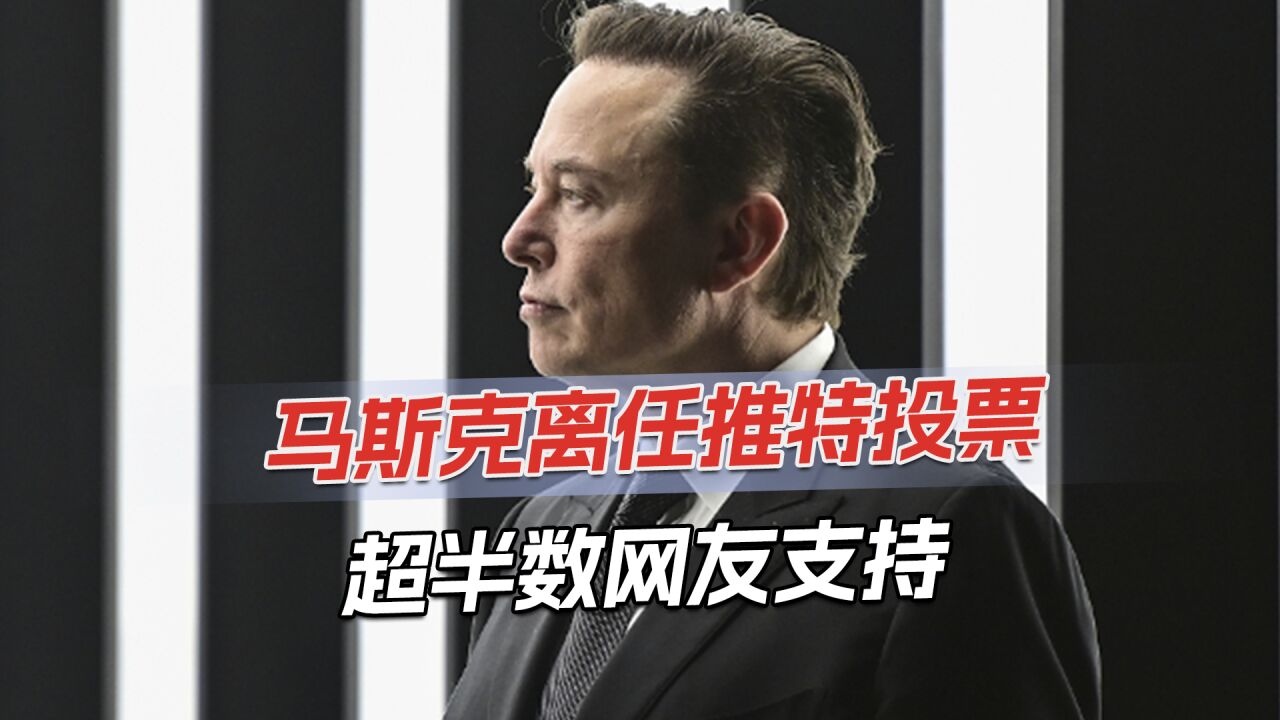 特斯拉市值蒸发超5万亿,马斯克被要求辞职,网友:推特总裁也别当