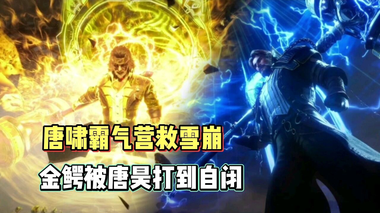 斗罗大陆：唐啸霸气营救雪崩，金鳄被唐昊打到自闭_腾讯视频