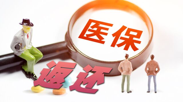 退休人员的医保返还金额,有哪些方式?明年又会发生什么变化?