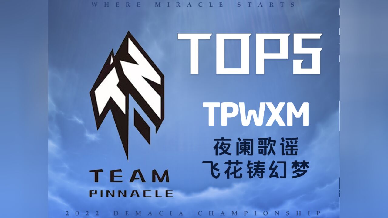 TOP5:WXM夜阑歌谣 飞花铸幻梦