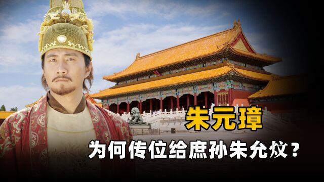 朱元璋有26个儿子,3个嫡子,为何偏偏选中了庶孙朱允炆?