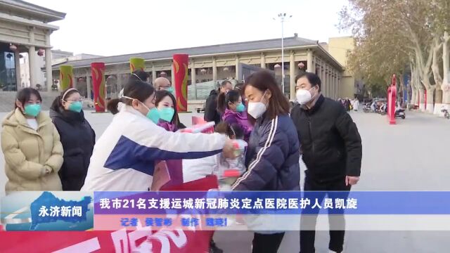 【不负重托】永济市21名支援运城新冠肺炎定点医院医护人员凯旋