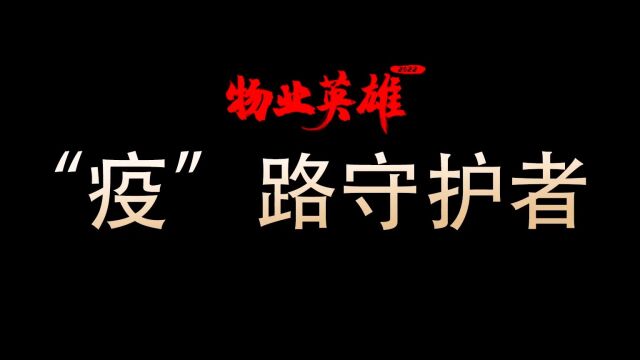 微纪录 | 王晓坤:“疫”路守护者