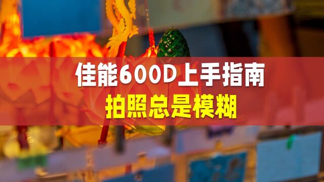 佳能600D新手指南拍照总是模糊怎么办