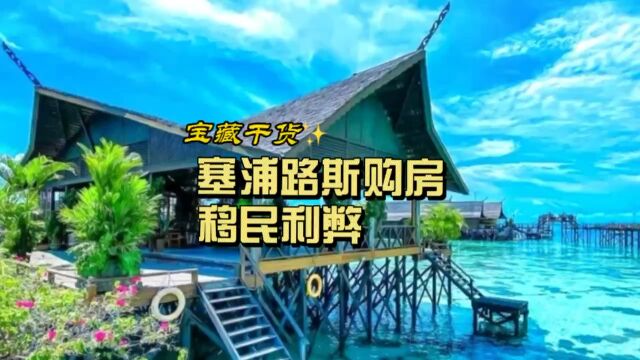 塞浦路斯购房移民要不要买