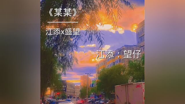 “我的错我先松的” #某某 #唯一纯白的茉莉花 #江添盛望