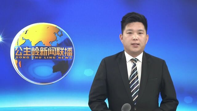 【回眸2022】公主岭:高质量发展势头强劲