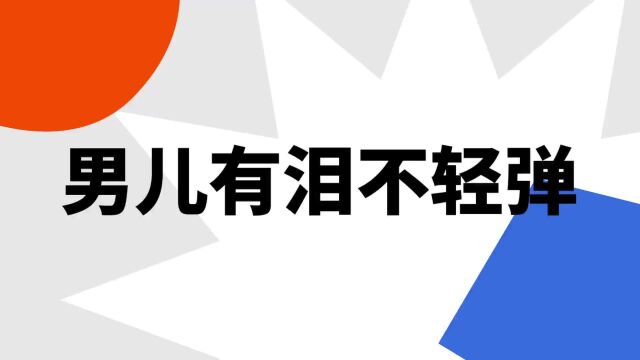 “男儿有泪不轻弹”是什么意思?