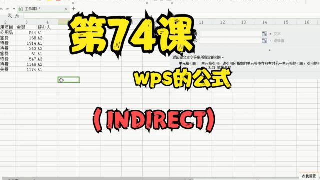 第74课wps的公式(INDIRECT)