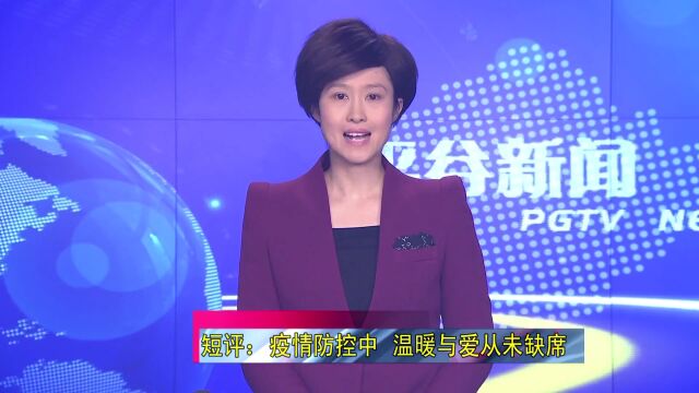 李东亮:疫情防控中 温暖与爱从未缺席