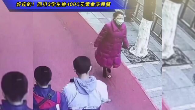 好样的!四川3学生捡4000元黄金交民警