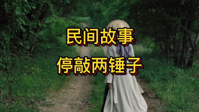 民间故事:停敲两锤子