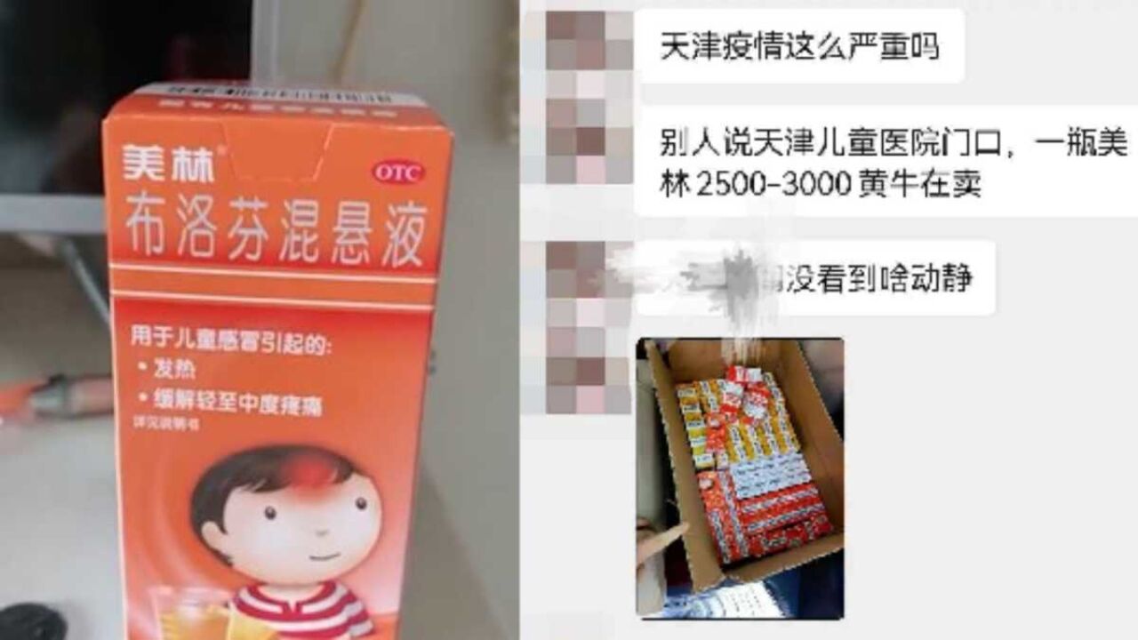 网传天津难买到美林,甚至被黄牛炒价:每瓶2500到3000元