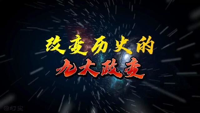 改变华夏历史走向的,九大政变!你还知道哪些政变?#历史 #历史故事 #朝代 #政变 #玄武门之变