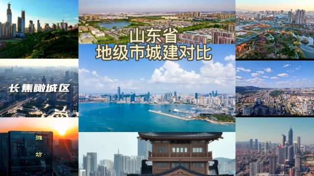 山东省十六个地级市城建对比,哪个最好哪个最差?