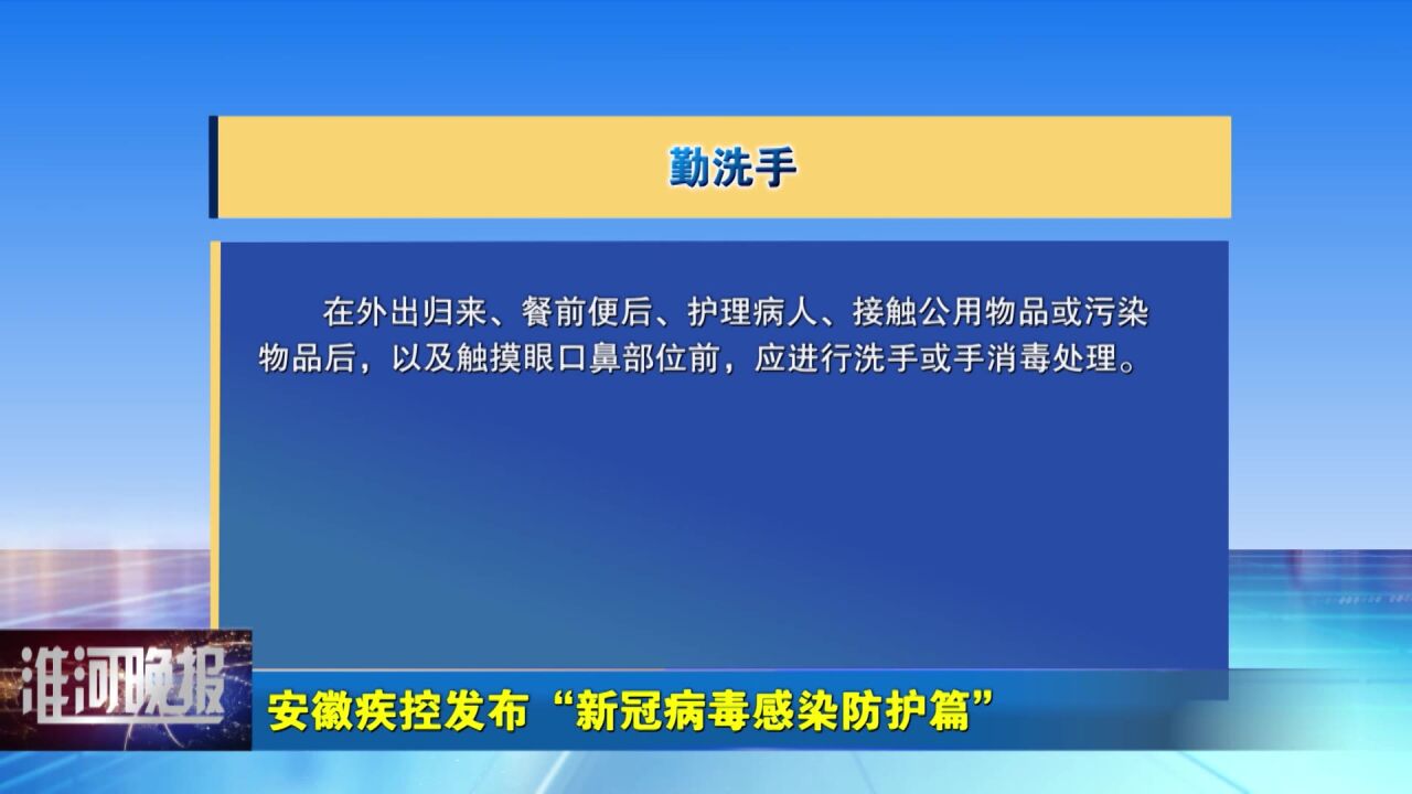 安徽疾控发布“新冠病毒感染防护篇”