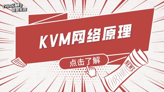 Linux运维实战技巧220. KVM网络原理