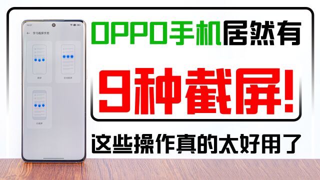 OPPO手机居然有9种截屏!这些操作真的太好用了