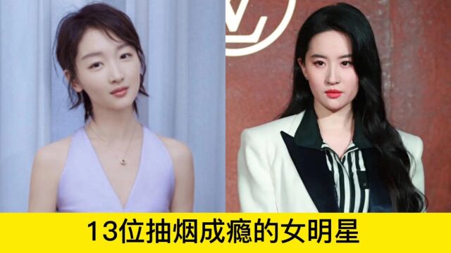 13位抽烟成瘾的女明星