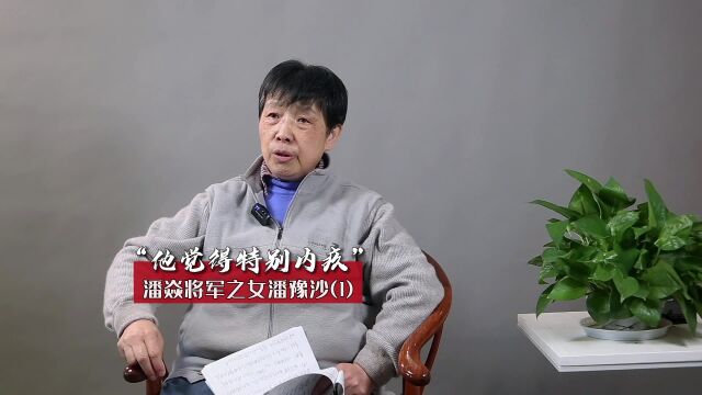 潘焱将军之女潘豫沙:“他觉得特别内疚”