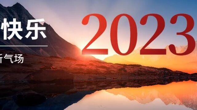 2023,向幸福出发!