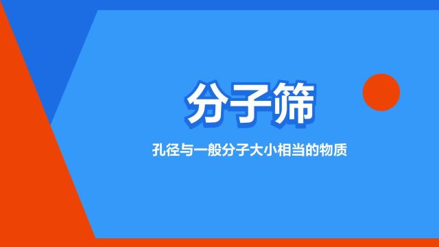 “分子筛”是什么意思?