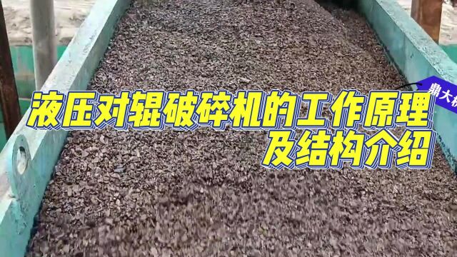 液压对辊破碎机的工作原理及结构介绍