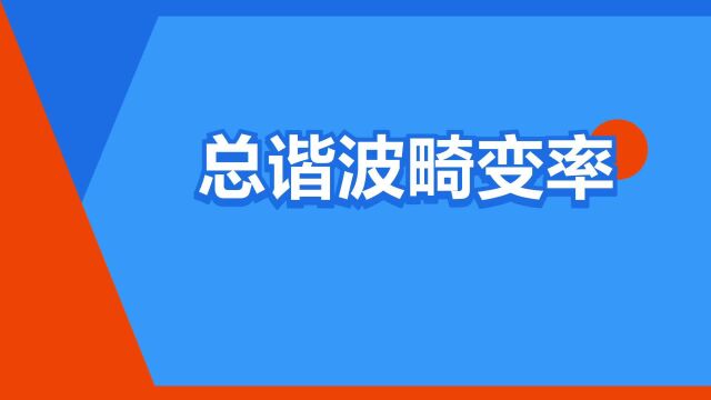 “总谐波畸变率”是什么意思?